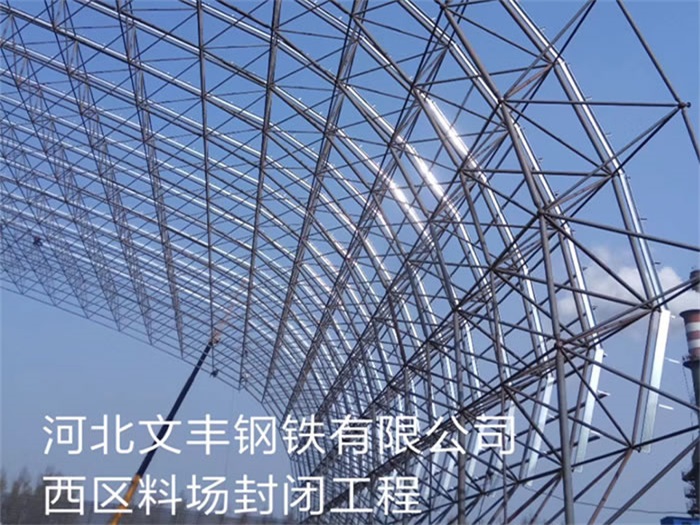 侯马河北文丰钢铁有限公司西区料场封闭工程