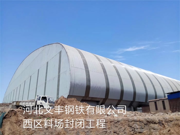 侯马河北文丰钢铁有限公司西区料场封闭工程