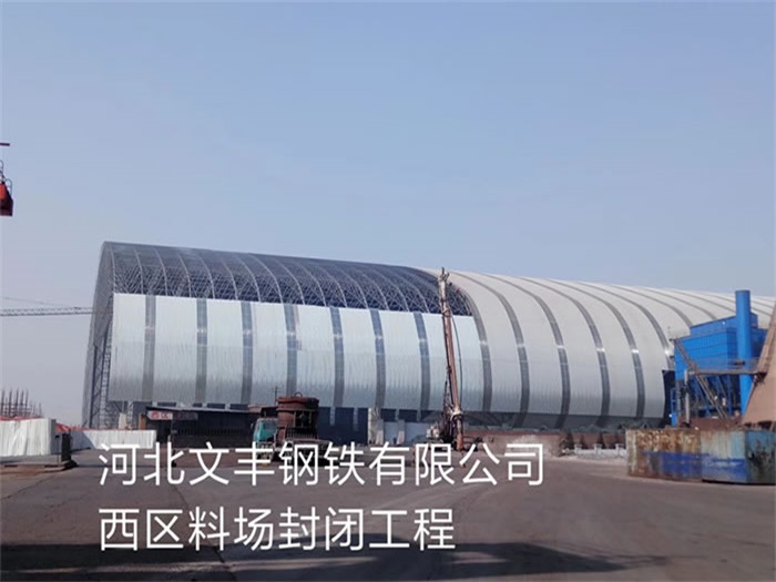 侯马河北文丰钢铁有限公司西区料场封闭工程
