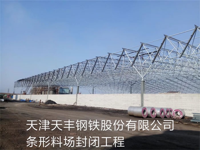 北碚天津天丰钢铁股份有限公司条形料场封闭工程