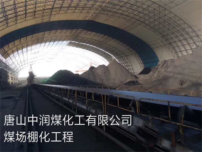 巴音郭楞唐山中润煤化工有限公司煤场棚化工程