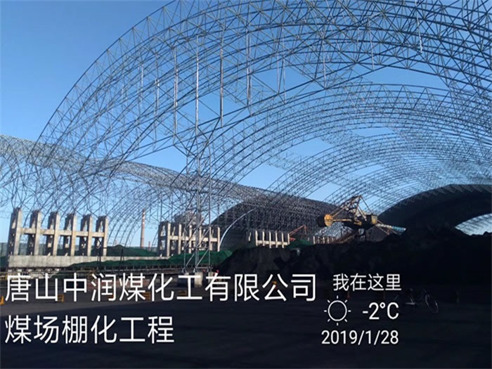 巴音郭楞唐山中润煤化工有限公司煤场棚化工程