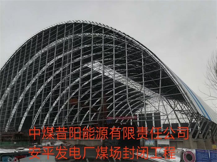当阳中煤昔阳能源有限责任公司安平发电厂煤场封闭工程