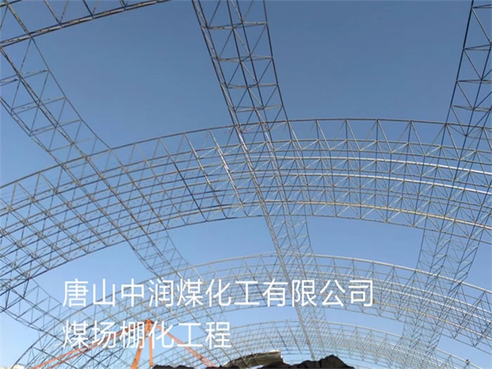 当阳唐山中润煤化工有限公司煤场棚化工程