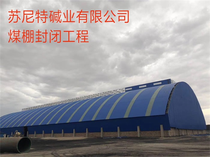 当阳苏尼特碱业有限公司煤棚封闭工程