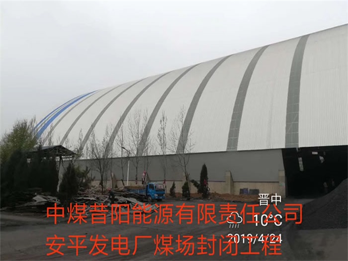 当阳中煤昔阳能源有限责任公司安平发电厂煤场封闭工程