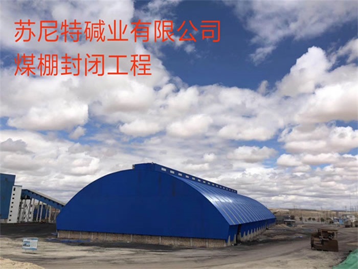 北流苏尼特碱业有限公司煤棚封闭工程